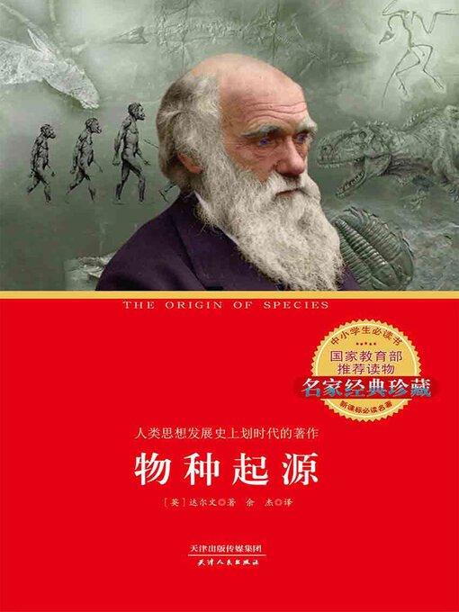 Title details for 物种起源 by 达尔文 - Available